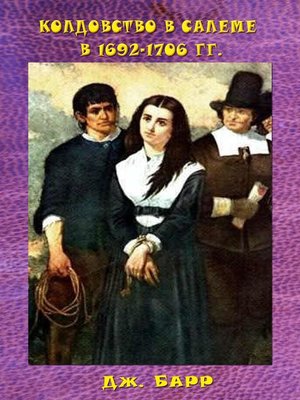 cover image of Колдовство в Салеме в 1692-1706 гг.
